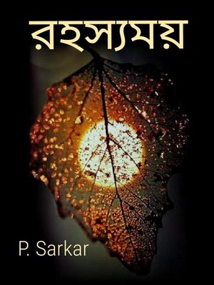 cover image of রহস্যময়